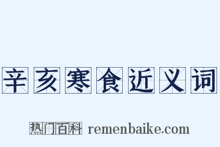 辛亥寒食近义词是什么意思的图片